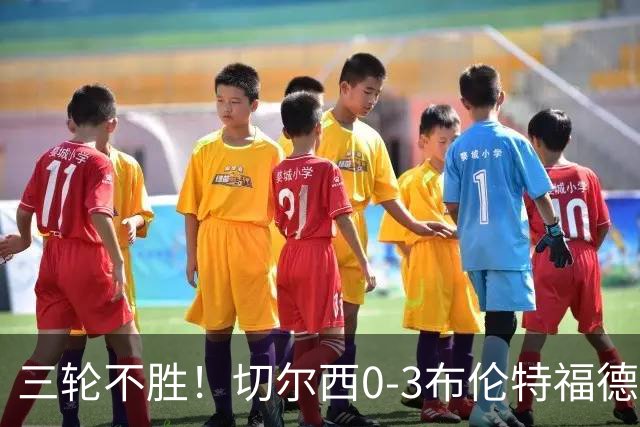 三轮不胜！切尔西0-3布伦特福德先赛掉第七 蓝军连续21场联赛丢球