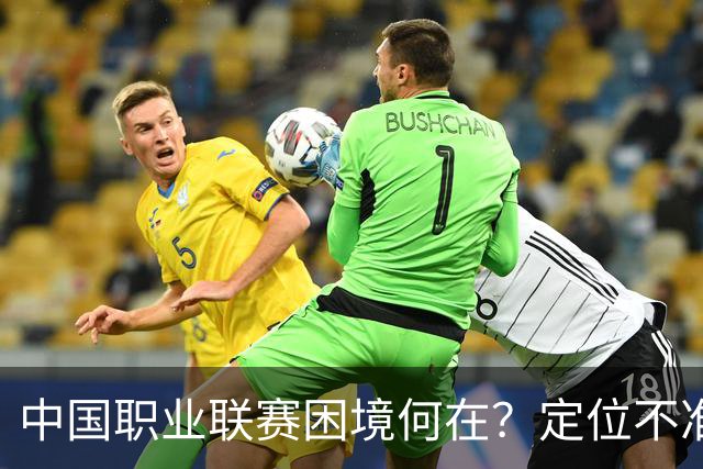 中国职业联赛困境何在？定位不准！理念错位！