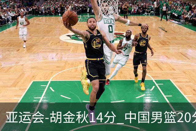 亚运会-胡金秋14分 中国男篮20分惨败日本无缘决赛