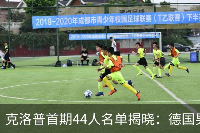 克洛普首期44人名单揭晓：德国男足迎来新挑战与新星崛起