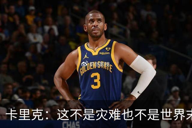 卡里克：这不是灾难也不是世界末日，只是我们最近输掉了几场比赛