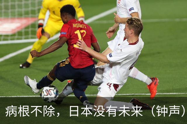 病根不除，日本没有未来（钟声）