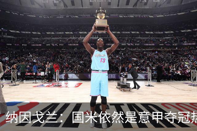 纳因戈兰：国米依然是意甲夺冠热门，这种强强对话对罗马是个考验