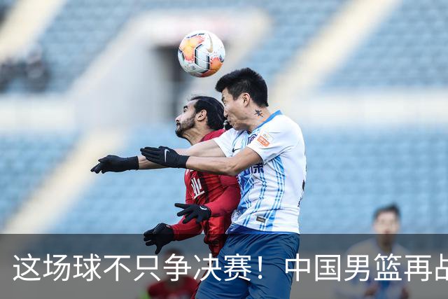 这场球不只争决赛！中国男篮再战日本，12年旧账+今夏新仇一起算