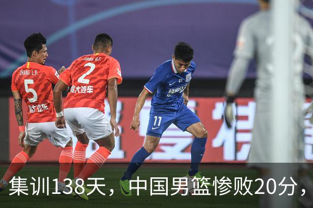 集训138天，中国男篮惨败20分，郭士强坚持强调球队辛苦与努力