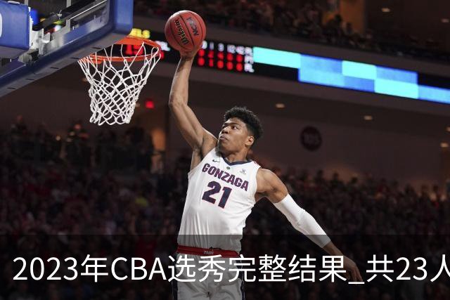 2023年CBA选秀完整结果 共23人被选中历史次高